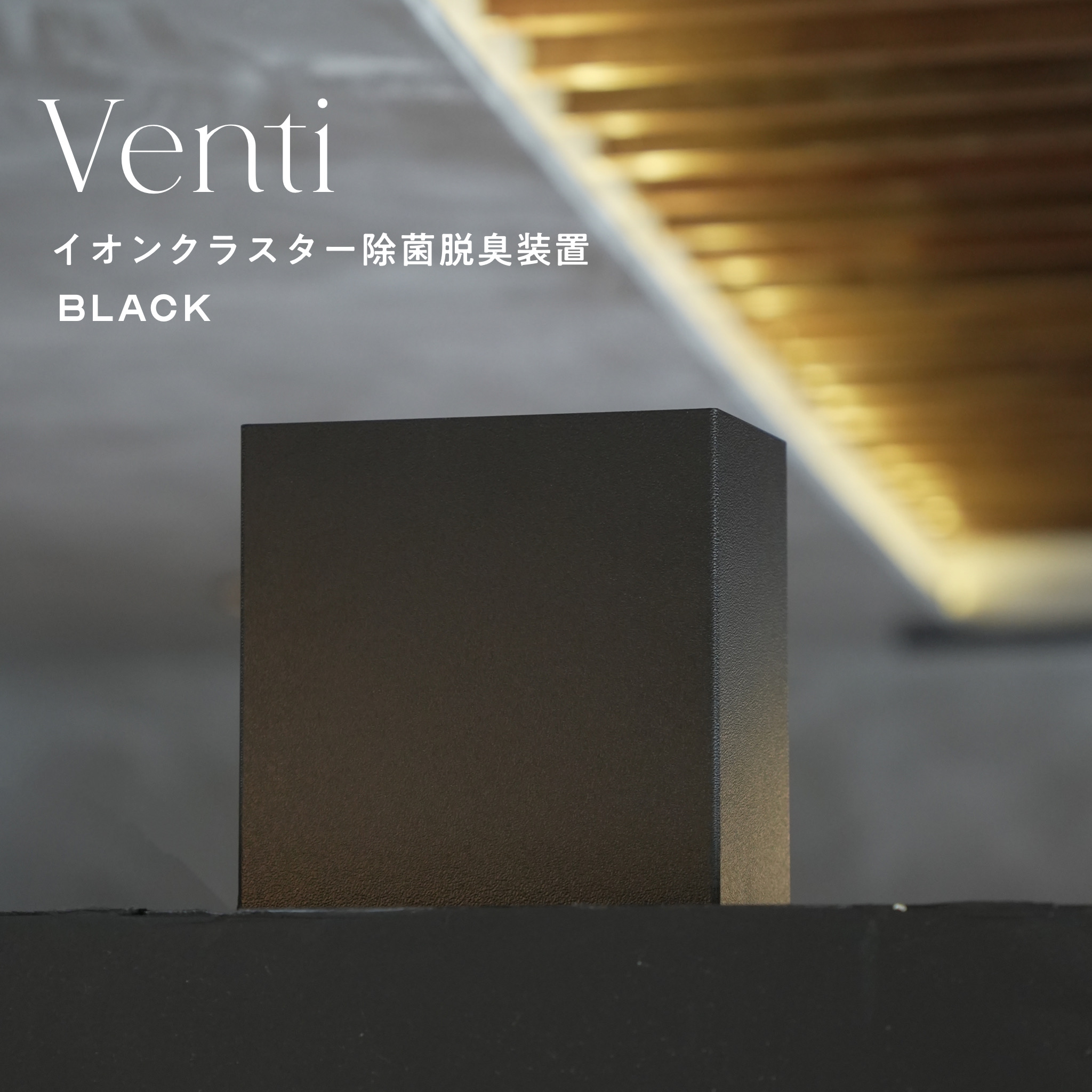壁掛け型イオンクラスター除菌脱臭装置“Venti” BLACK