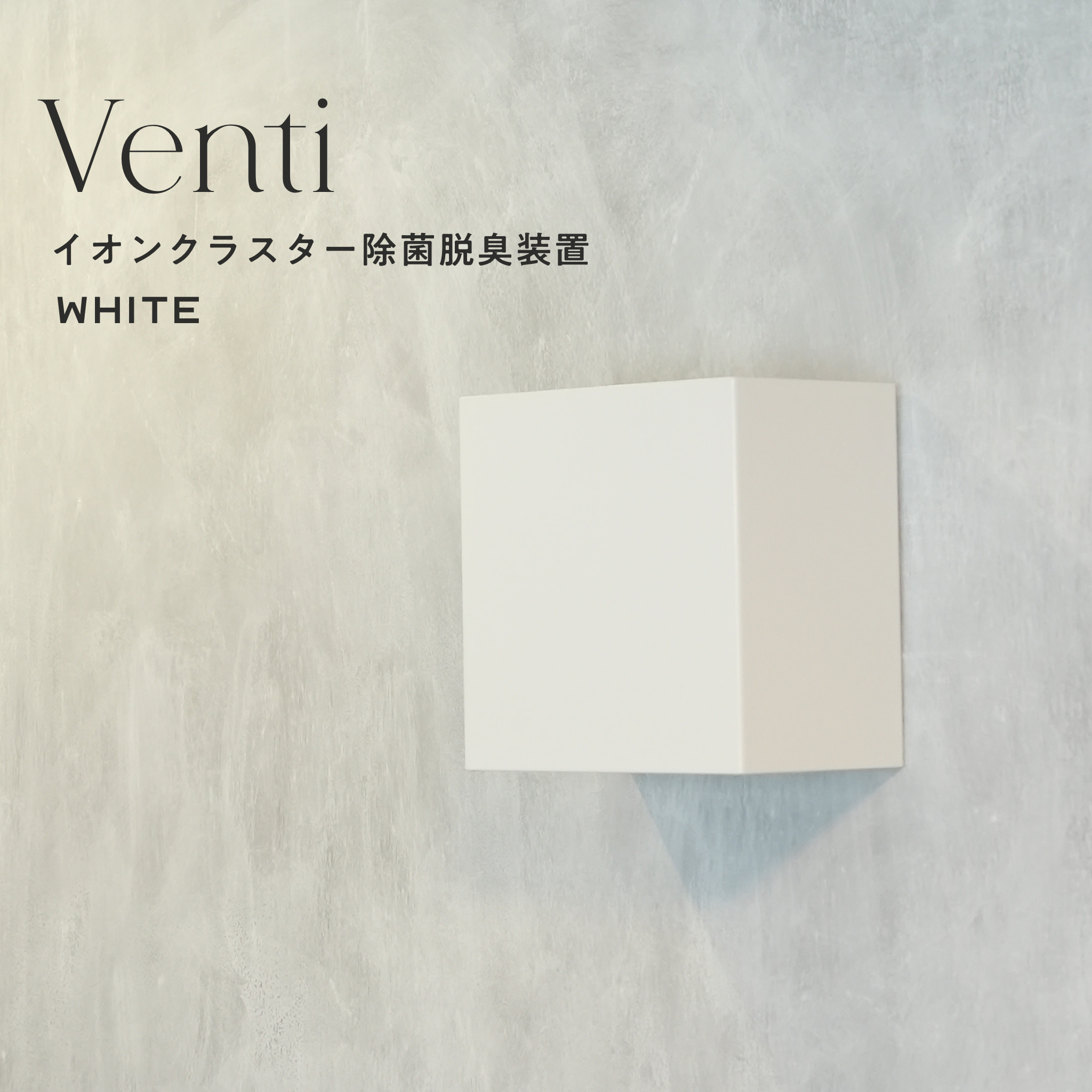 壁掛け型イオンクラスター除菌脱臭装置“Venti” WHITE