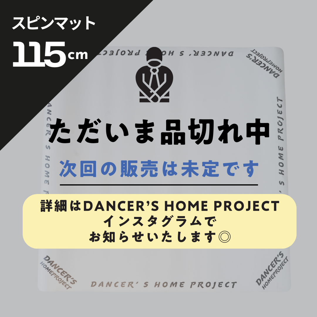 スピンマット　115cm
