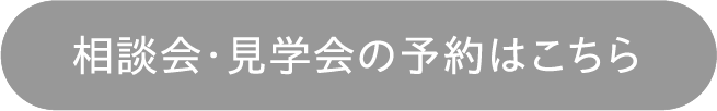 相談会・見学会の予約はこちら
