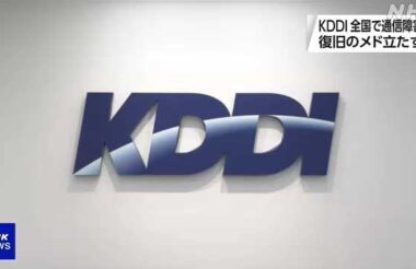 KDDIにおいて発生中の大規模通信障害