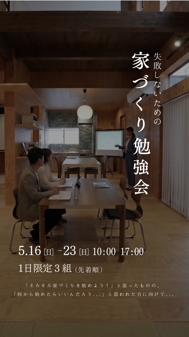 失敗しない家づくり勉強会