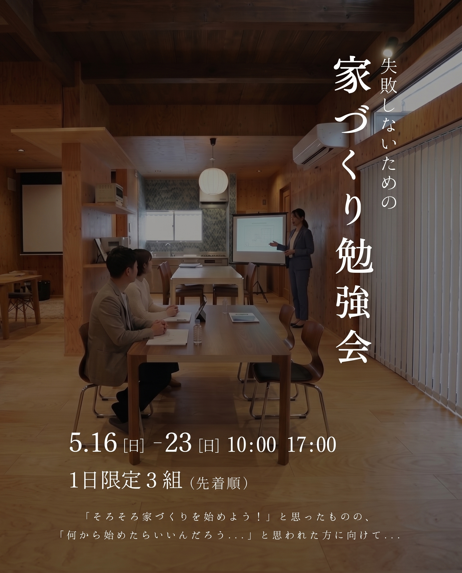 失敗しない家づくり勉強会