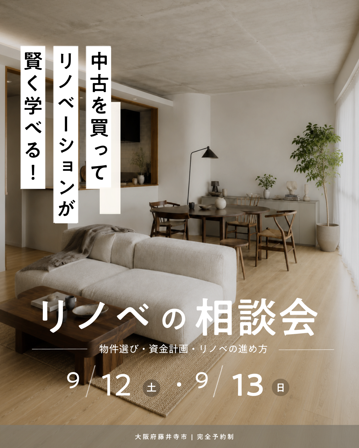マンションリノベーション個別相談会