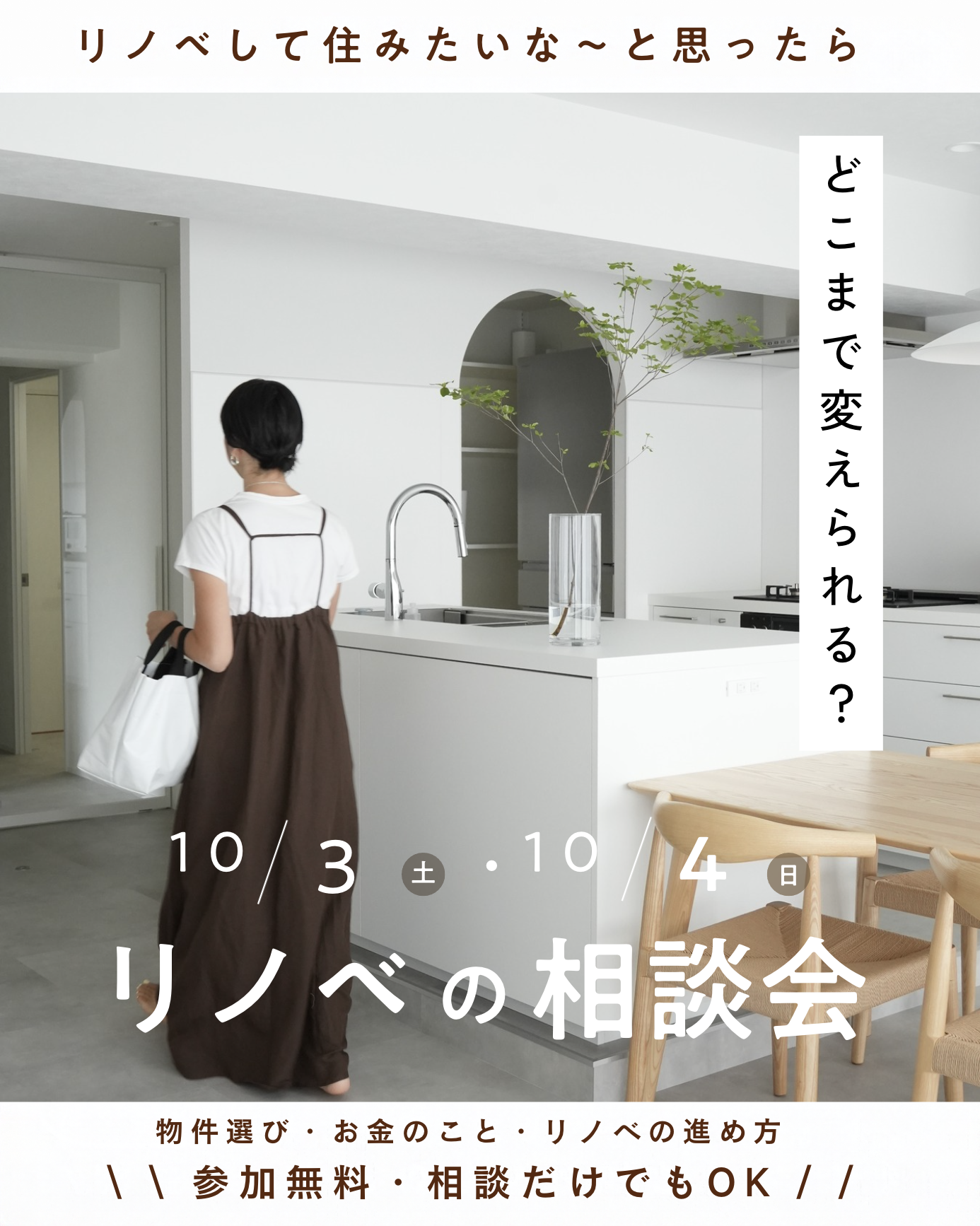 マンションリノベーション個別相談会