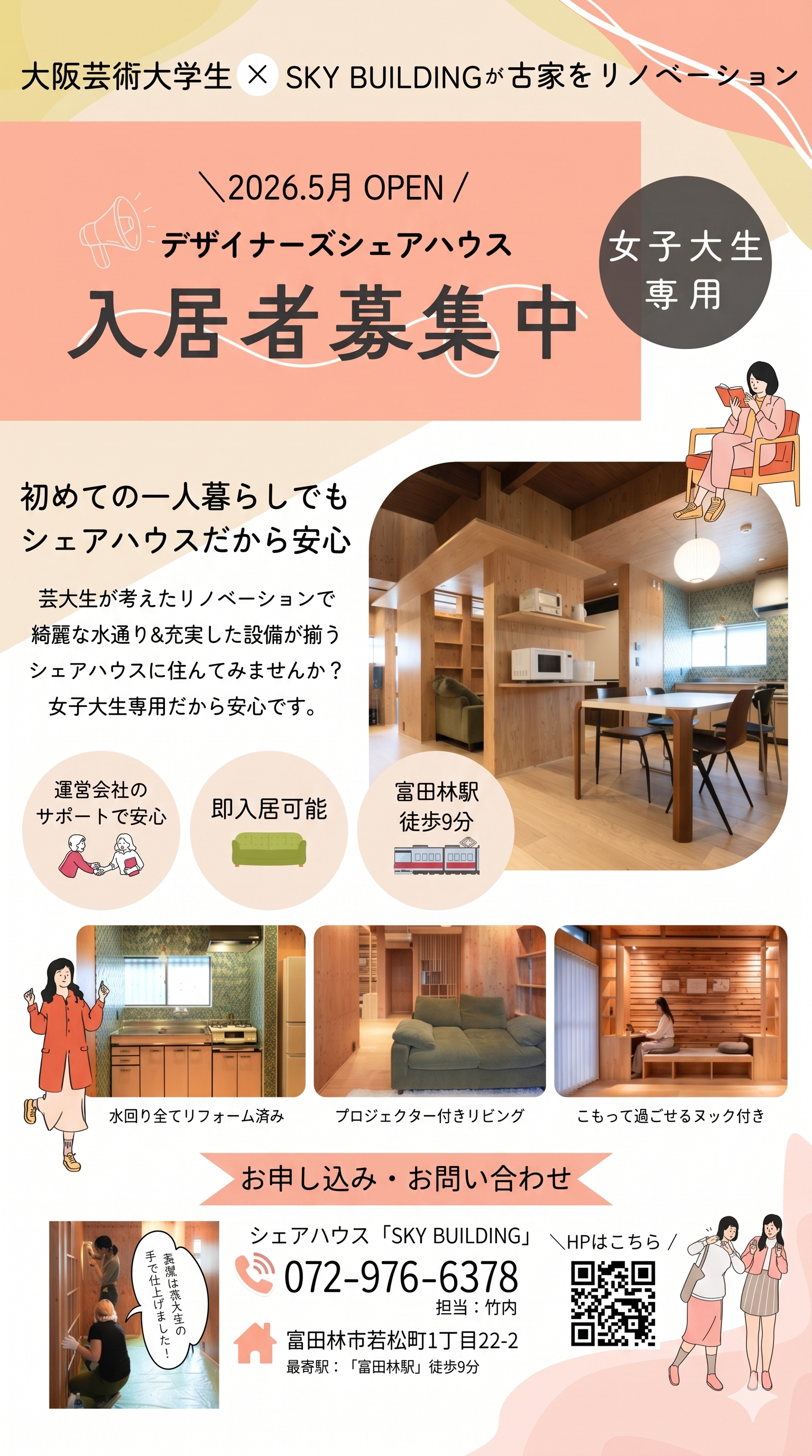 【入居者募集中】女子大生専用デザイナーズシェアハウス┃富田林市
