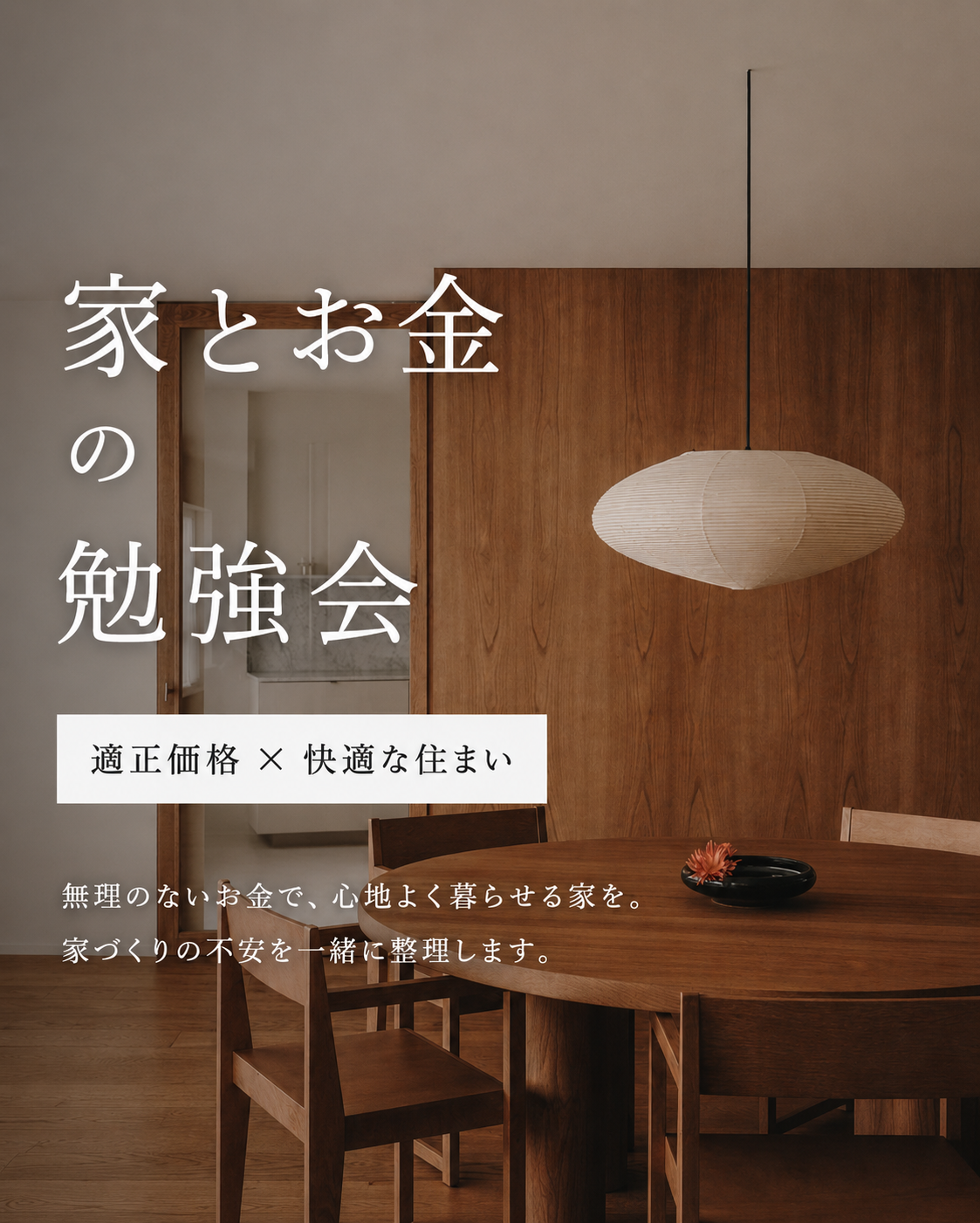 家とお金の勉強会「生涯コストまで考える」