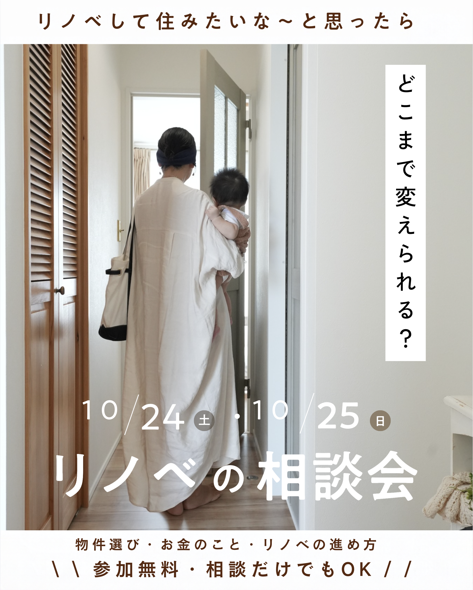 マンションリノベーション個別相談会
