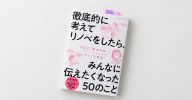 リノベを考えている私に刺さった一冊
